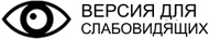 Версия для слабовидящих